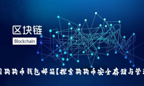 如何安全使用狗狗币钱包邮箱?探索狗狗币安全存储与管理的最佳实践