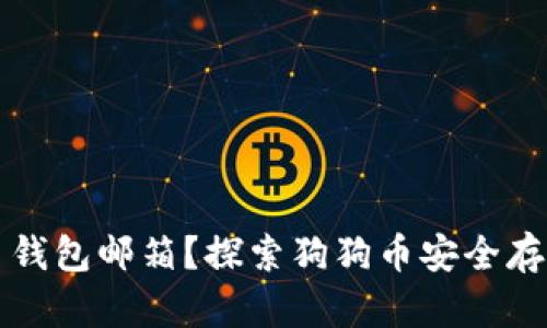 如何安全使用狗狗币钱包邮箱?探索狗狗币安全存储与管理的最佳实践