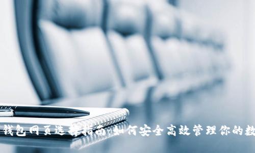 以太坊钱包网页选择指南:如何安全高效管理你的数字资产