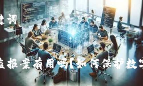 思考及关键词
TP钱包被盗报案有用吗?如何保护数字资产安全