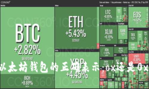 以太坊钱包的正确表示:ox还是0x?