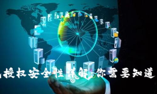 TP钱包授权安全性详解:你需要知道的一切