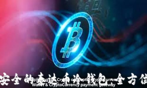选择安全的泰达币冷钱包:全方位指南