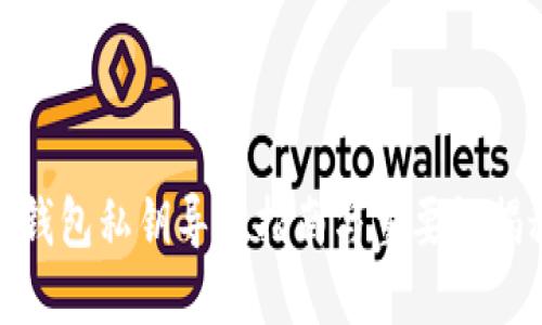 TP钱包私钥导出指南与重要性揭秘