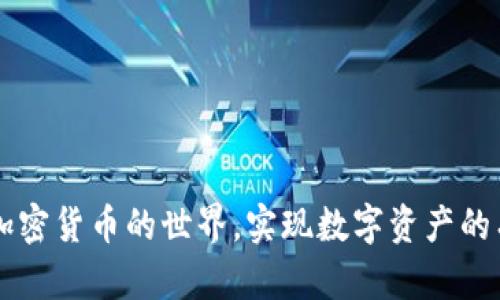    如何在TP钱包中购买TRX？最详细的操作指南  / 

 guanjianci  TP钱包, 购买TRX, TRON, 加密货币, 钱包使用  /guanjianci 

### 内容主体大纲

1. 引言
   - 加密货币的发展概述
   - TRX的优势
  
2. TP钱包介绍
   - TP钱包的功能和优势
   - 如何下载和安装TP钱包
  
3. 购买TRX的准备工作
   - 创建TP钱包账户
   - 灭掉交易手续费
  
4. 在TP钱包中购买TRX的步骤
   - 注册和验证账户
   - 充值法币
   - 选择交易方式（场外交易、交易所等）
  
5. 购买后的操作
   - 如何查看和管理TRX资产
   - 合理存储和安全注意事项
  
6. 常见问题解答
   - 遇到问题时如何寻求帮助
   - 交易防欺诈提示
  
7. 结论
   - 对未来加密货币的看法

### 引言

加密货币的崛起代表着全球金融领域的一次巨变，TRX作为TRON网络的原生代币，凭借其高交易速度和低成本受到许多投资者的青睐。在这篇文章中，我们将深入探讨如何在TP钱包中购买TRX，提供详细的操作步骤和注意事项，让你能顺利进行加密资产的交易。

### TP钱包介绍

#### TP钱包的功能和优势

TP钱包是一款以TRON为基础的多链钱包，支持多种数字资产管理。其优势在于用户可以方便地管理不同的加密货币，进行各种在线交易，同时还提供了安全性较高的存储环境。

#### 如何下载和安装TP钱包

下载TP钱包非常简单，用户只需在应用商店中搜索“TP钱包”，选择对应的版本下载并安装后，按照提示进行初次设置即可。

### 购买TRX的准备工作

#### 创建TP钱包账户

在TP钱包中购买TRX，首先需要创建一个账户。用户需要提供一些基本信息，同时牢记助记词，因为这将是你恢复钱包的重要凭证。

#### 灭掉交易手续费

虽然TRON网络的交易手续费相对较低，但具体的费用会因不同平台和服务而异。在购买TRX之前，仔细查阅相关费用是明智的选择。

### 在TP钱包中购买TRX的步骤

#### 注册和验证账户

在TP钱包中，用户需要完成实名认证，以便更好地防护账户安全。根据提示，提供必要的证件信息，完成身份验证。

#### 充值法币

用户可以通过银行转账、信用卡或第三方支付平台将法币充值到TP钱包。具体操作会因支付渠道而异，需按照说明逐步进行。

#### 选择交易方式（场外交易、交易所等）

TP钱包用户可以选择场外交易或通过平台内置的交易所进行TRX购买，需根据自己的需求和市场行情做出合理选择。

### 购买后的操作

#### 如何查看和管理TRX资产

完成TRX购买后，用户可在TP钱包的资产管理界面查看余额，并可以进行其他操作，比如转账、兑换等。

#### 合理存储和安全注意事项

购买后的TRX应合理存储，建议开启双重验证，不将助记词泄露给他人，以避免潜在的安全问题。

### 常见问题解答

在使用TP钱包进行TRX交易时，用户可能会遇到一些问题。根据用户的反馈和常见的疑问，我们总结了以下几个相关问题。

#### 问题1：TP钱包是否安全？

TP钱包采用多重加密措施，确保用户的资金安全。但是，用户自身的安全意识同样至关重要。确保使用强密码并定期更新，同时启用双重验证功能是防止黑客攻击的重要措施。

#### 问题2：如何找回丢失的助记词？

助记词是恢复钱包的唯一凭证，若丢失可能会导致无法访问资产。用户可以在创建钱包时将其妥善保存，若丢失，恢复难度较大。

#### 问题3：充值法币失败如何处理？

充值法币失败可能由多种原因造成，包括支付平台的故障或身份验证未通过。建议逐步排查问题，或直接联系TP钱包的客服进行咨询。

#### 问题4：交易时遇到网络拥堵怎么办？

在交易高峰期，TRON网络可能会出现拥堵。此时建议稍作等待，及时关注网络状况，必要时可以选择提高手续费进行加速处理。

#### 问题5：如何避免交易诈骗？

用户在进行交易时，需谨慎选择交易对象，确保对方信誉良好，交易过程也要与他人进行充分沟通，避免上当受骗。

#### 问题6：是否可以在TP钱包中存储其他加密货币？

TP钱包支持多种加密货币的存储和交易，包括但不限于BTC、ETH等，用户可依据需求，合理管理自己的数字资产。

### 结论

通过本文，我们详细讲解了如何在TP钱包中购买TRX的步骤以及相关的注意事项。希望这些信息能帮助广大用户顺利进入加密货币的世界，实现数字资产的有效管理。随着全球金融的发展，投资加密货币已成为一种趋势，我们应当保持学习的态度，把握市场动向，做出明智的决策。