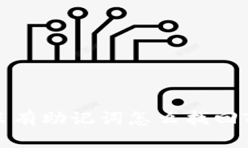 文章只有助记词怎么找回TP钱包