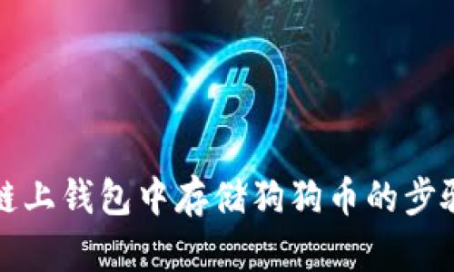 欧易链上钱包中存储狗狗币的步骤详解