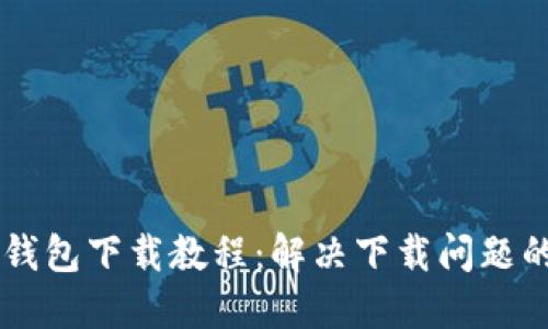苹果版TP钱包下载教程:解决下载问题的全面指南