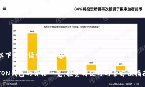 以下是您请求的内容:
TON钱包的价格一览:投资与使用的全方位指南