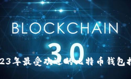 2023年最受欢迎的比特币钱包推荐