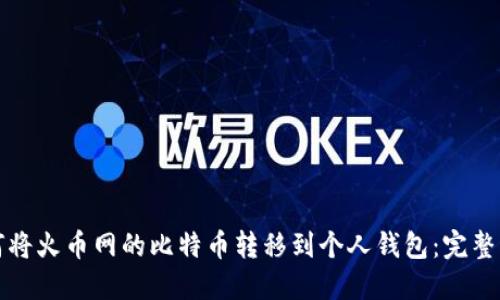 如何将火币网的比特币转移到个人钱包:完整指南