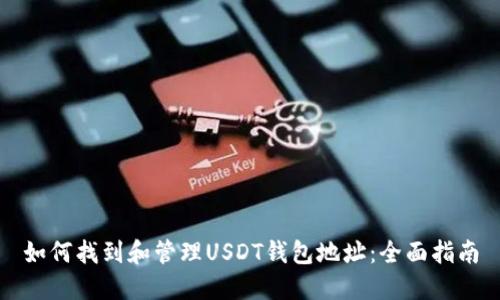如何找到和管理USDT钱包地址:全面指南
