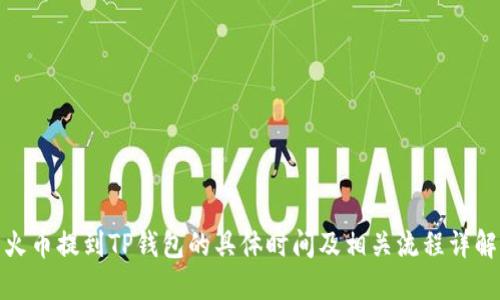 火币提到TP钱包的具体时间及相关流程详解