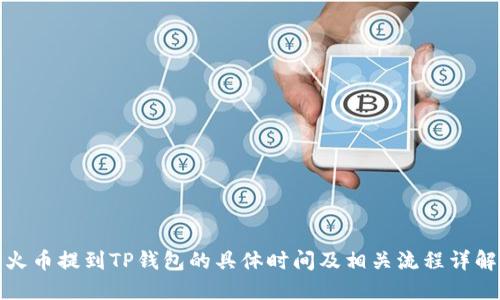 火币提到TP钱包的具体时间及相关流程详解