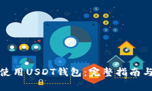 如何安全使用USDT钱包：完整指南与注意事项