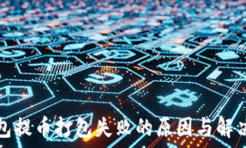 TP钱包提币打包失败的原因与解决方案