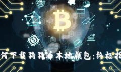 如何下载狗狗币本地钱包