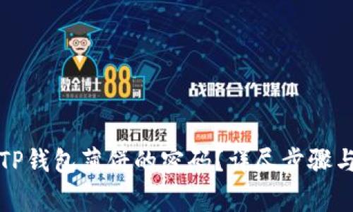 如何修改TP钱包薄饼的密码?详尽步骤与注意事项
