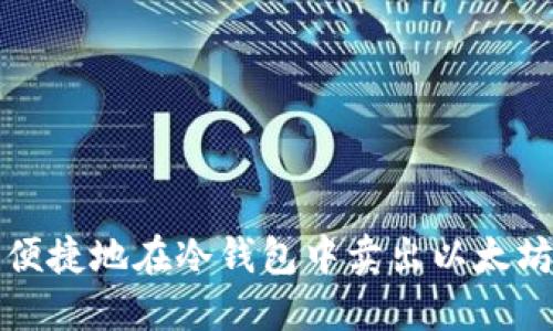 如何安全、便捷地在冷钱包中卖出以太坊:全面指南