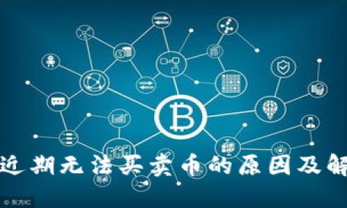 TP钱包近期无法买卖币的原因及解决方案