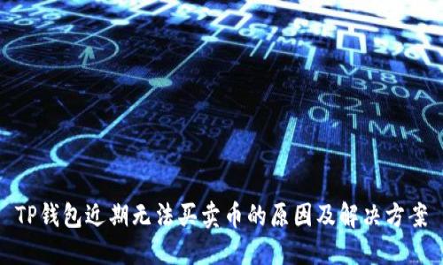 TP钱包近期无法买卖币的原因及解决方案