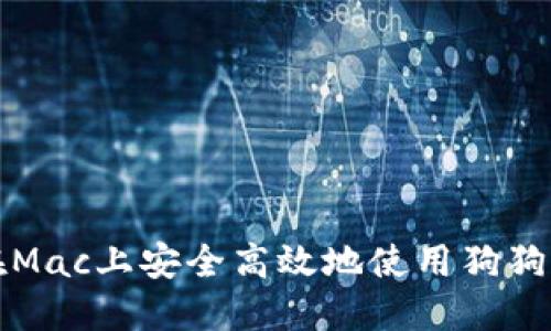如何在Mac上安全高效地使用狗狗币钱包