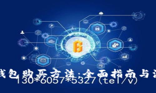 比特币钱包购买方法:全面指南与注意事项