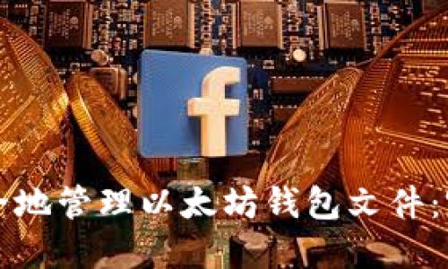 如何安全地管理以太坊钱包文件:完全指南