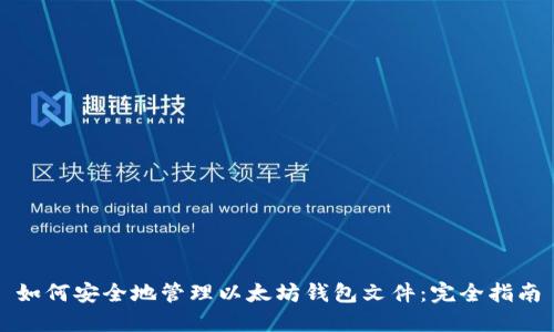 如何安全地管理以太坊钱包文件:完全指南