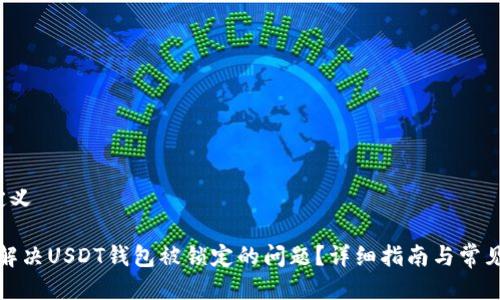 自定义
如何解决USDT钱包被锁定的问题?详细指南与常见问答