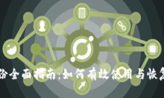 比特币钱包备份全面指南