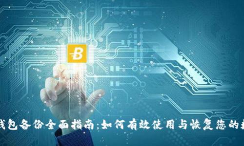 比特币钱包备份全面指南:如何有效使用与恢复您的数字资产