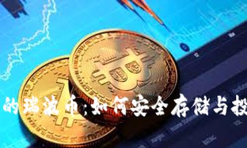 雷达钱包中的瑞波币:如何安全存储与投资新手指南