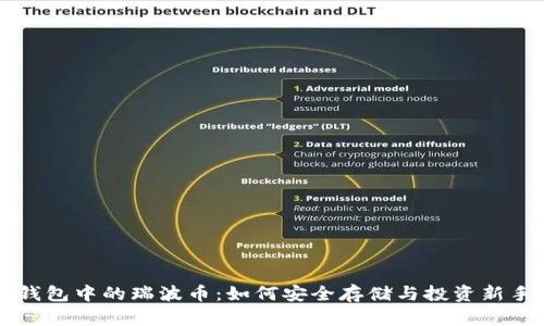 雷达钱包中的瑞波币:如何安全存储与投资新手指南