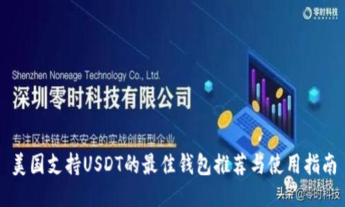 美国支持USDT的最佳钱包推荐与使用指南