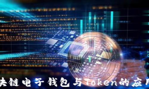全面解析区块链电子钱包与Token的应用及未来发展