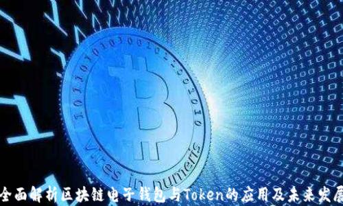 全面解析区块链电子钱包与Token的应用及未来发展