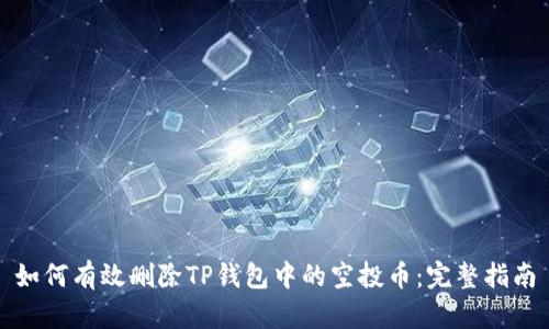 如何有效删除TP钱包中的空投币:完整指南