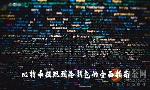 比特币提现到冷钱包的全面指南