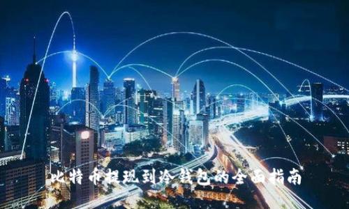 比特币提现到冷钱包的全面指南