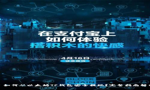 : 如何从以太坊TP钱包安全提现?完整指南解析