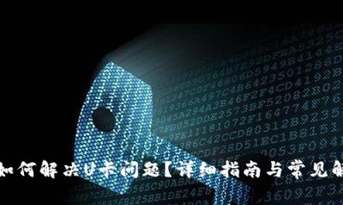 TP钱包如何解决U卡问题?详细指南与常见解决方案