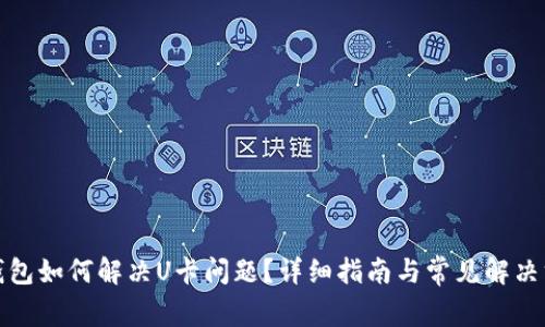 TP钱包如何解决U卡问题?详细指南与常见解决方案