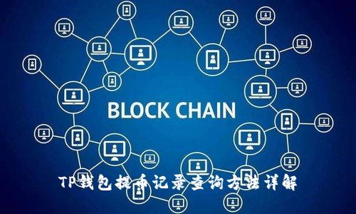 TP钱包提币记录查询方法详解