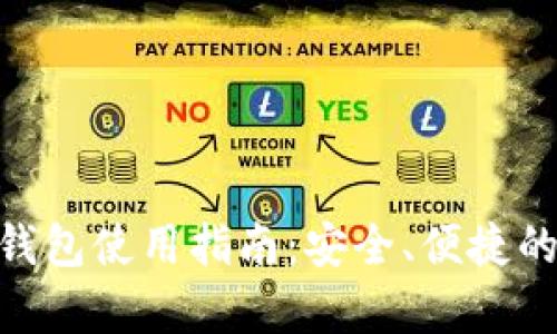 : Token.im USDT钱包使用指南:安全、便捷的数字货币存储选择