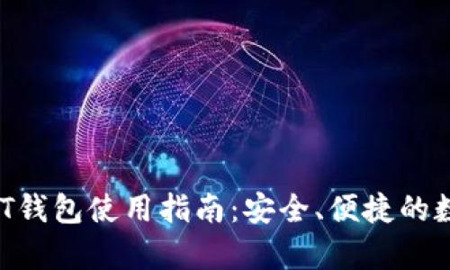 : Token.im USDT钱包使用指南:安全、便捷的数字货币存储选择