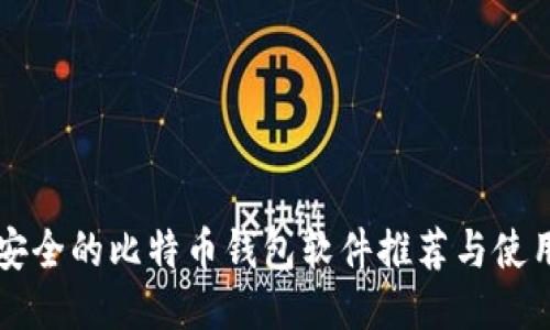 比较安全的比特币钱包软件推荐与使用指南
