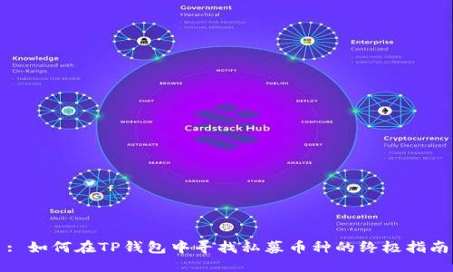 : 如何在TP钱包中寻找私募币种的终极指南