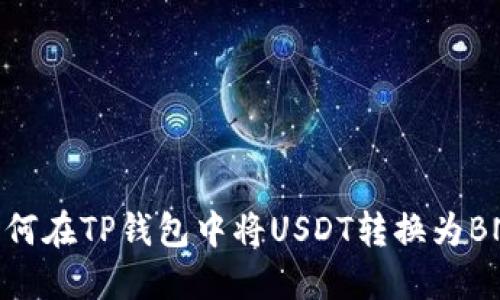 如何在TP钱包中将USDT转换为BNB