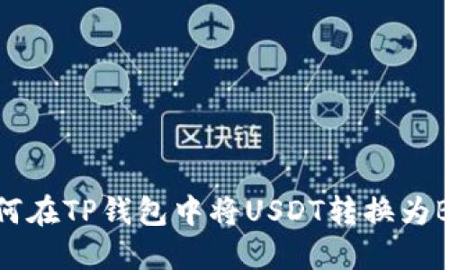如何在TP钱包中将USDT转换为BNB